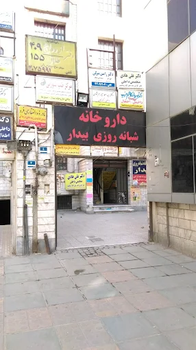 داروخانه بیدار تهران 1