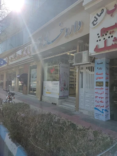 داروخانه دکتر ناهید طاقی بیرجند 1