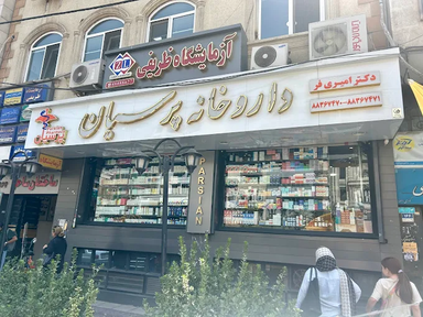 داروخانه پرسیان تهران 2