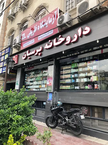 داروخانه پرسیان تهران 1