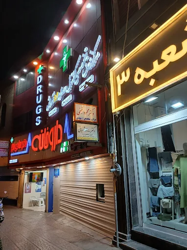 داروخانه دکتر هادی پور ساوه 2