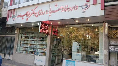 داروخانه دکتر پور حیدر بروجن 1