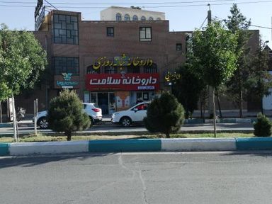 داروخانه سلامت یزد 1