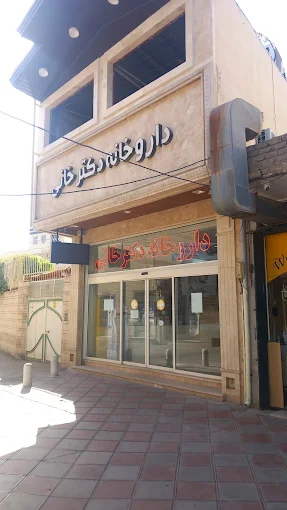 داروخانه دکتر خانی قم 1