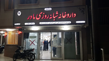 داروخانه مادر آبادان 1