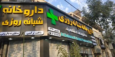 داروخانه دکتر محمدی شاهین شیراز 2