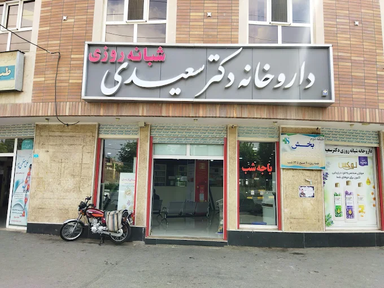 داروخانه دکتر سعیدی قم 1