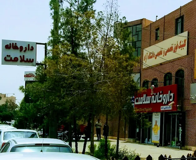 داروخانه سلامت یزد 2