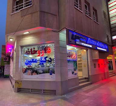 داروخانه دکتر معین اصفهان 3