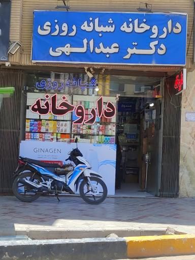 داروخانه دکتر عبداللهی میر آبادی اصفهان 1