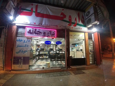 داروخانه دکتر جودکی ساوه 1
