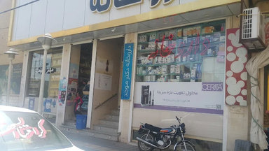 داروخانه دکتر موحد قم 2