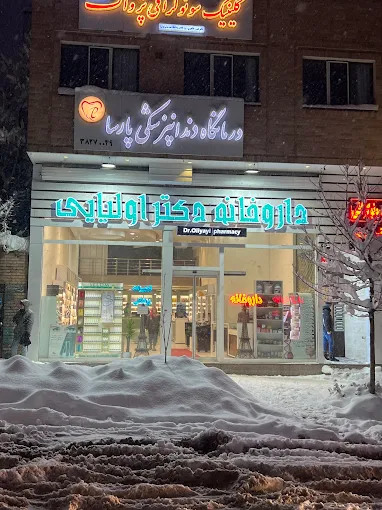 داروخانه دکتر اولیایی همدان 1