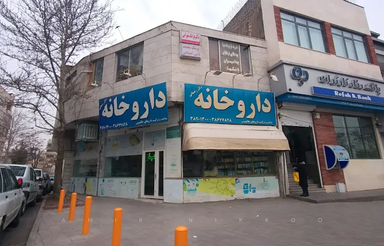 داروخانه دکتر رحمانی مشهد 1