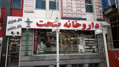 داروخانه صحت تبریز 2
