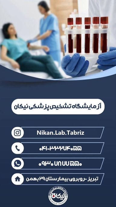آزمایشگاه نیکان تبریز 4