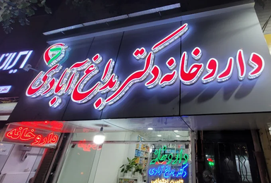 داروخانه دکتر بداغ آبادی سبزوار 1