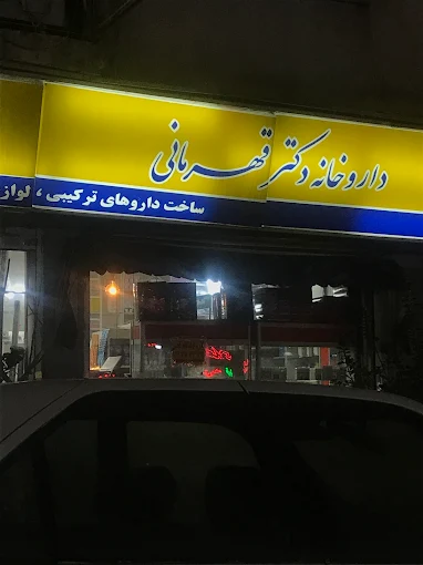 داروخانه دکتر قهرمانی تهران 1