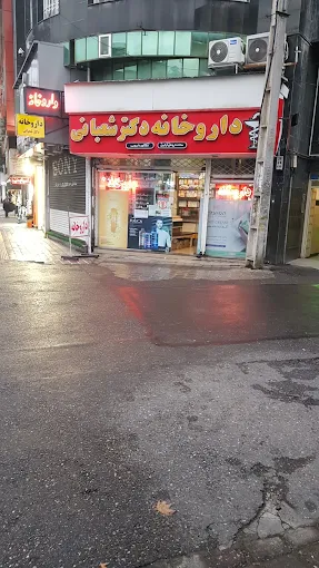 داروخانه دکتر شعبانی رشت 1