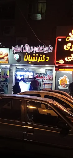داروخانه دکتر تقیان اهواز 1