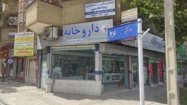داروخانه دکتر ناهید رضوی مشهد 1