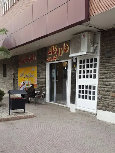 داروخانه دکتر صفوی کرمان 1