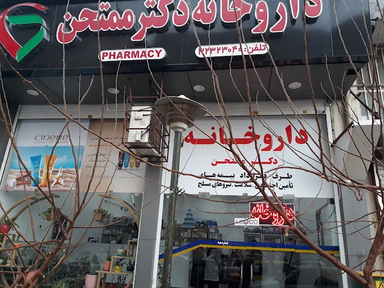 داروخانه دکتر ممتحن شیراز 1