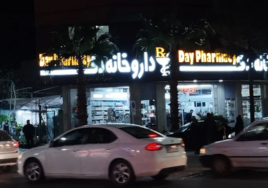 داروخانه دی کاشان 1
