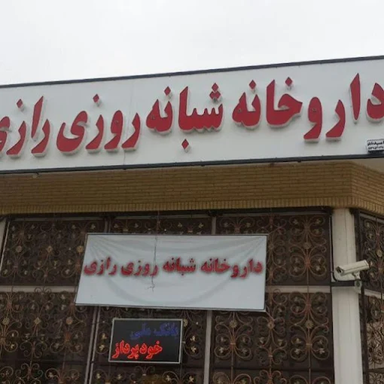 داروخانه رازی اردکان 1