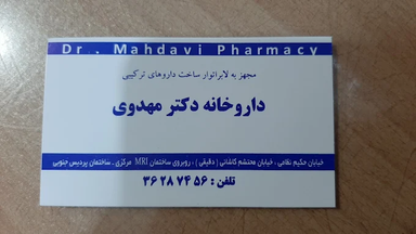 داروخانه دکتر مهدوی اصفهان 3