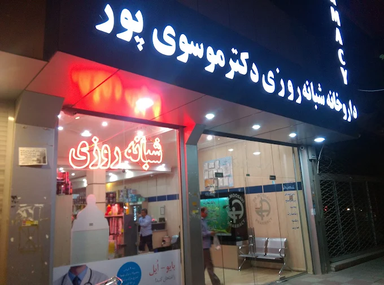 داروخانه موسوی پور یزد 1