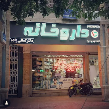 داروخانه دکتر کمالی زاده اصفهان 1