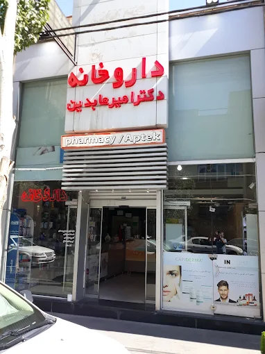 داروخانه دکتر امیر عابدین تبریز 2