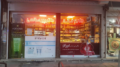 داروخانه دکتر پیرصالحی قم 1