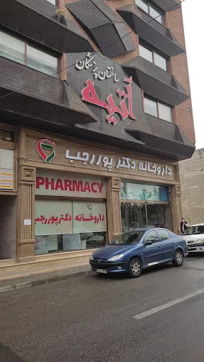 داروخانه دکتر پور رجب ارومیه 1
