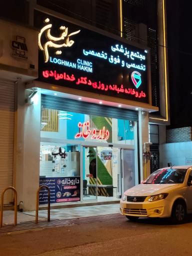داروخانه دکتر خدامرادی اندیمشک 3