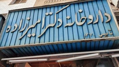 داروخانه دکتر امیر زاده تهران 2