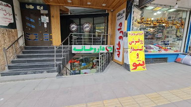داروخانه مهدی حسن زاده کرج 1