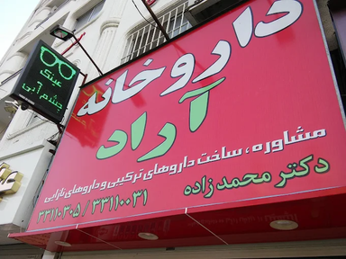 داروخانه آراد رشت 1