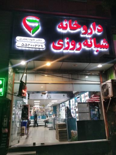 داروخانه دکتر جعفری شهر ری 2