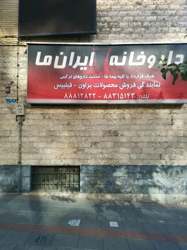 داروخانه ایران ما تهران 1