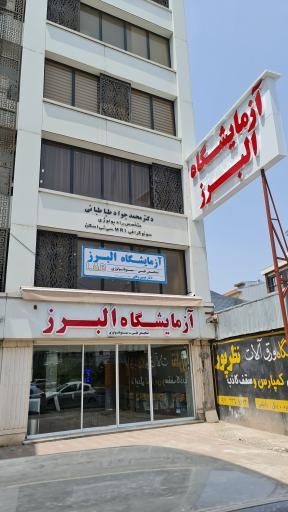 آزمایشگاه البرز رشت 1