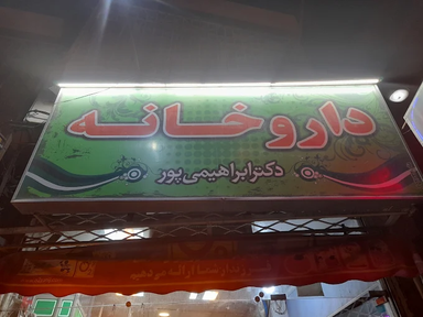 داروخانه دکتر ابراهیمی پور مشهد 2