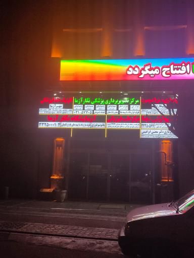 مرکز تصویربرداری نگارآزما تهران 2