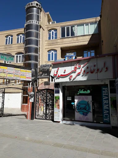 داروخانه دکتر گل پسندی سنندج 1