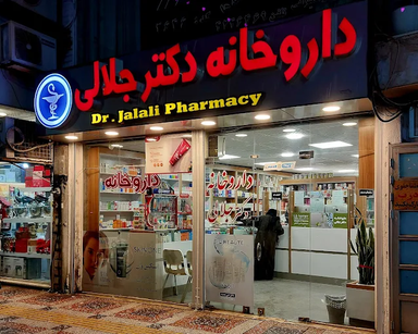 داروخانه دکتر جلالی بندرانزلی 1