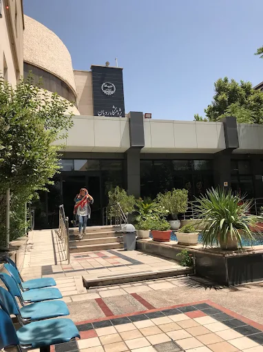 کلینیک ناباروری امین تهران 1