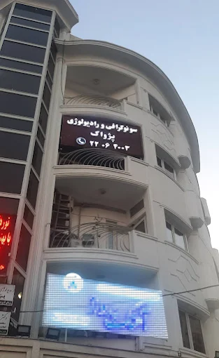 مرکز تصویربرداری پژواک تهران 1
