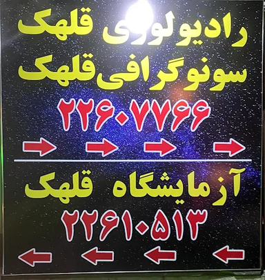 مرکز تصویربرداری قلهک تهران 1