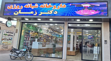 داروخانه دکتر حسنوند الشتر 1